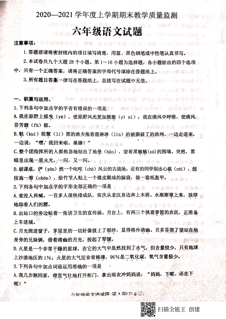 2020-2021学年山东省肥城市六年级上学期期末语文试题（PDF版含答案）