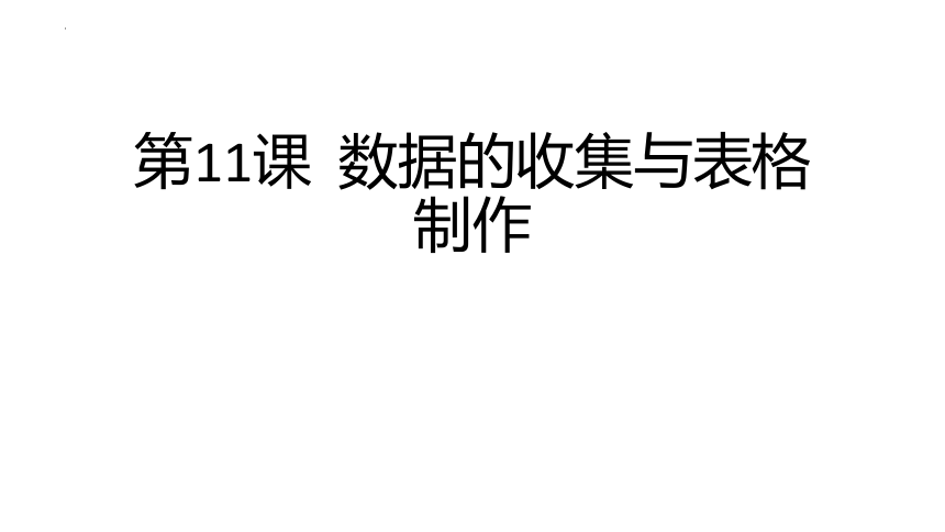 第11课  数据的收集与表格制作 课件 2022—2023学年滇人版（2016）初中信息技术七年级上册（15张PPT）