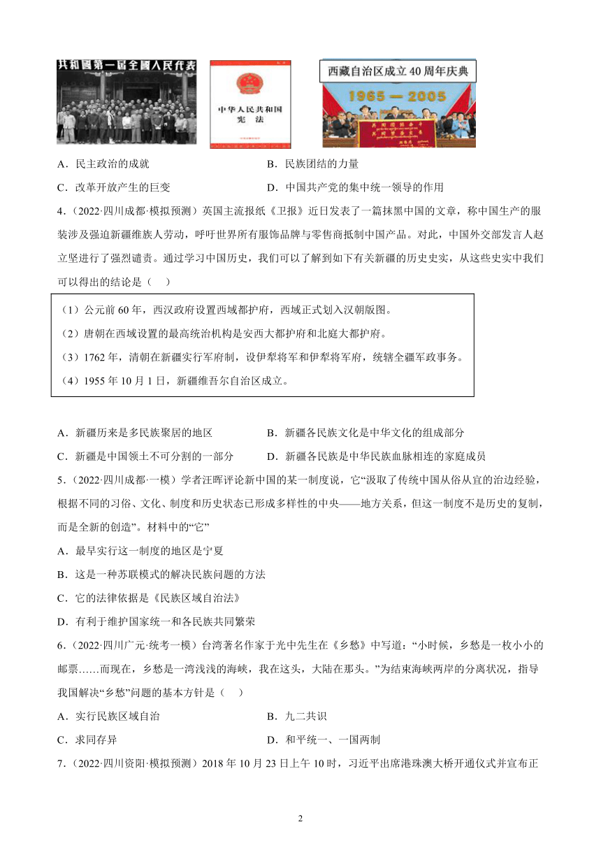 四川省2023年中考备考历史一轮复习民族团结与祖国统一 练习题（含解析）