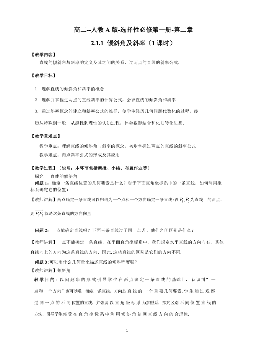 人教A版2019高中数学选择性必修一2.1.1倾斜角与斜率 教学设计