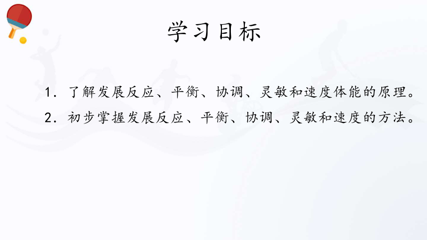 人教版（2019）高中体育2.5 发展反应、平衡、协调、灵敏和速度 课件（32张ppt）