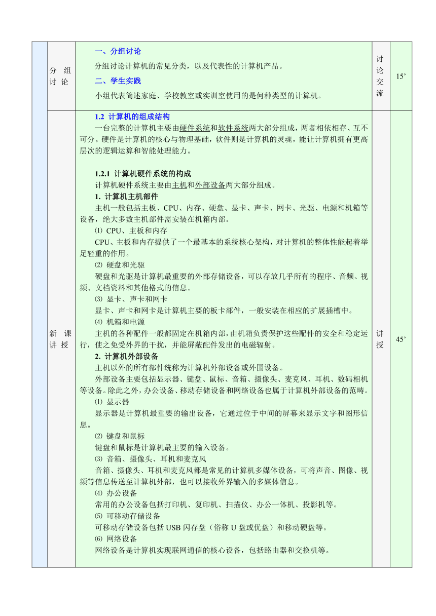 项目1  初识计算机 教案（表格式）《计算机组装与维修实训》同步教学（电子工业版）