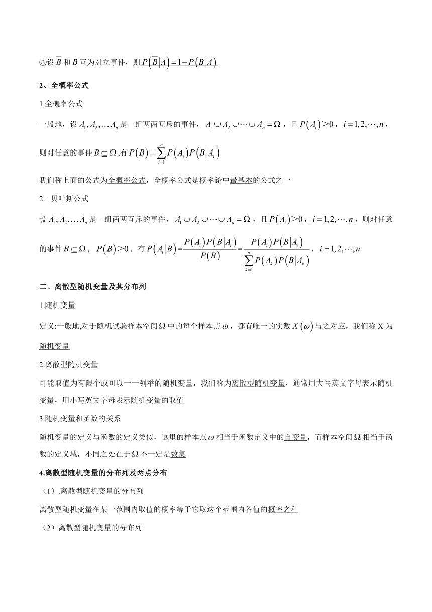 （机构适用）第7章随机变量与全概率公式总结-【新教材】2020-2021学年人教A版（2019）高中数学选择性必修第三册学案（Word含答案）