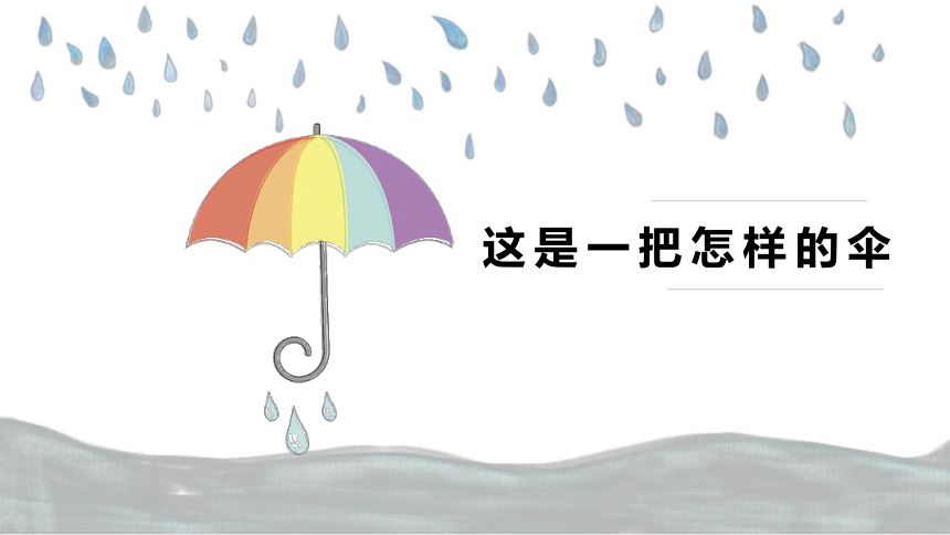 人音版 音乐六年级下册第5课《一把雨伞圆溜溜》课件(共21张PPT)