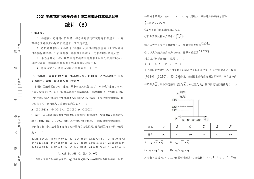 2021学年度高中数学必修3第二章统计双基精品试卷  统计（B）（含答案）