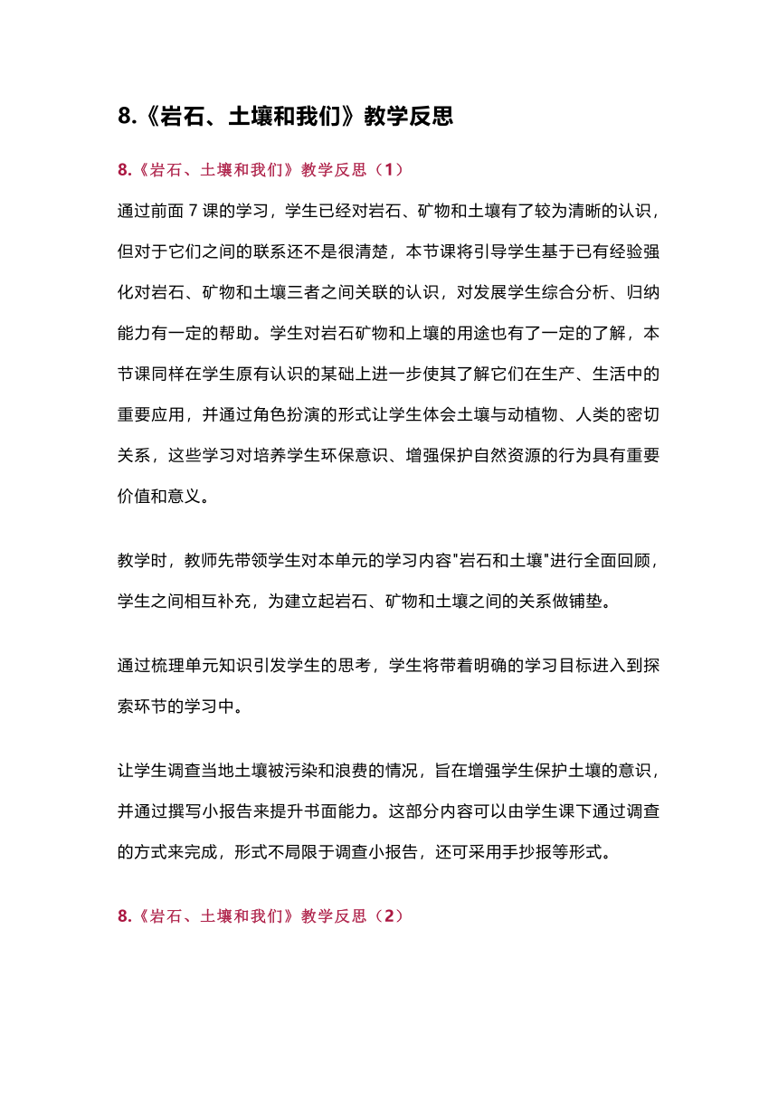 8.《岩石、土壤和我们》教学反思（3篇）