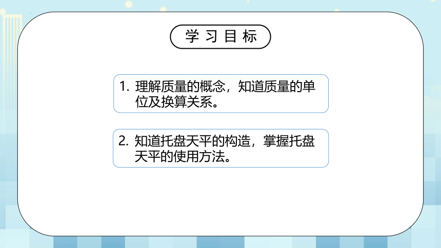 第二章《二、 物质的质量及其测量》课件     2022-2023学年北师大版物理八年级上册(共27张PPT)