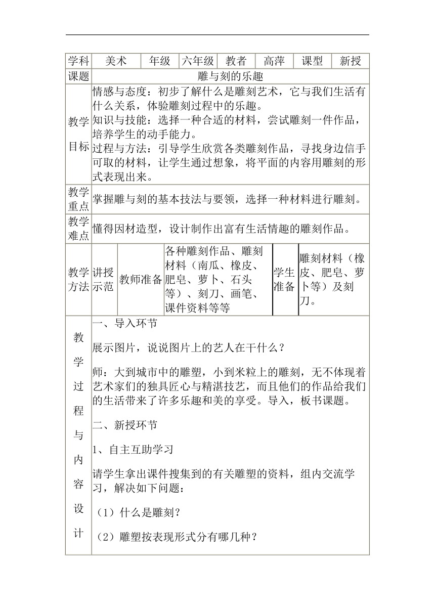 人教 版六年级美术下册《第4课 雕与刻的乐趣》教学设计