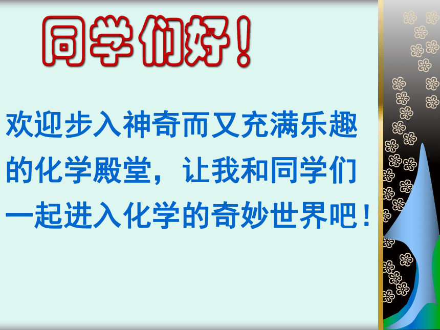 鲁教版（五四制）八年级全一册化学1.1 奇妙的化学 课件 (共44张PPT)