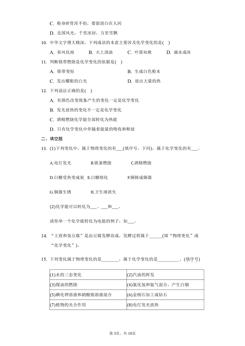 鲁教版五四制八年级化学第一单元第一节化学真奇妙同步练习（含解析）