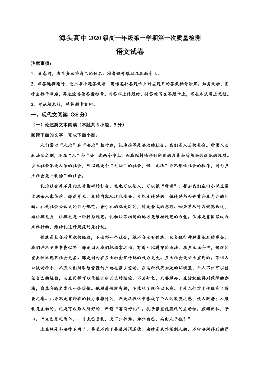 江苏省海头高中2020-2021学年高一上学期第一次质量检测语文试题 Word版含答案