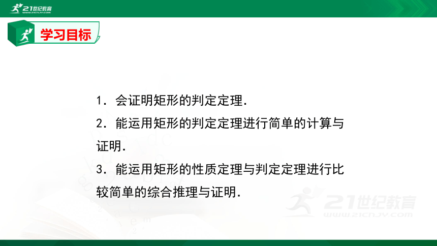 1.2.2矩形的性质与判定2  课件（共33张PPT）