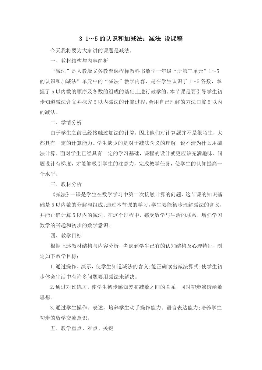 人教版数学一年级下册3 减法 说课稿