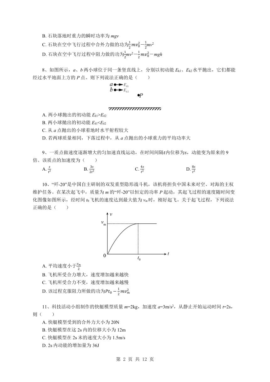 8.3 动能和动能定理 课后作业word版含答案