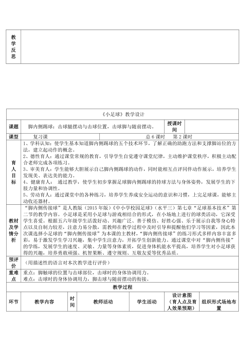 小学体育人教版五至六年级第六章 球类运动第二节 小足球 6课时教案（表格式）