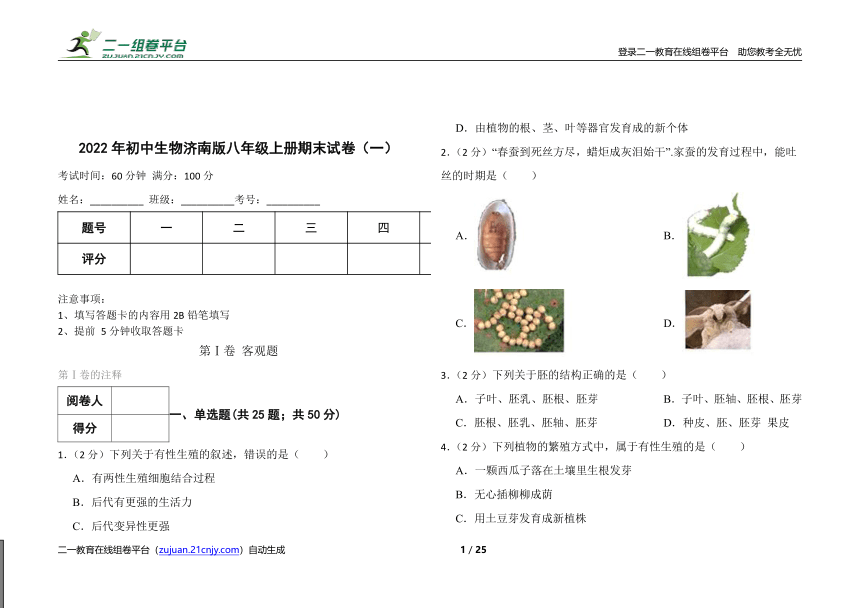 2022年初中生物济南版八年级上册期末试卷（一）（word版含答案解析）