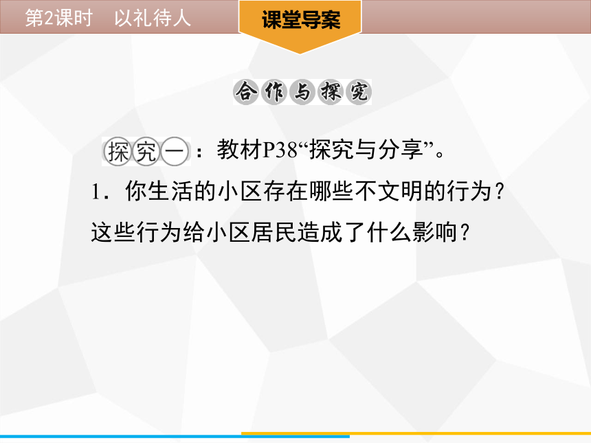 4.2 以礼待人  学案课件（48张ppt)