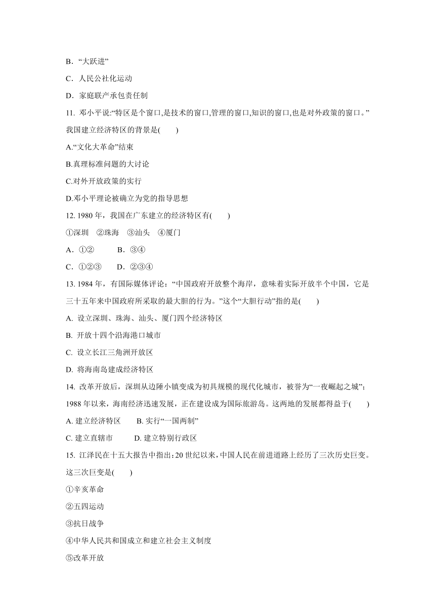 6.3  改革开放的起步  同步练习 - 2020-2021学年人教版九年级 历史与社会下册(含答案)