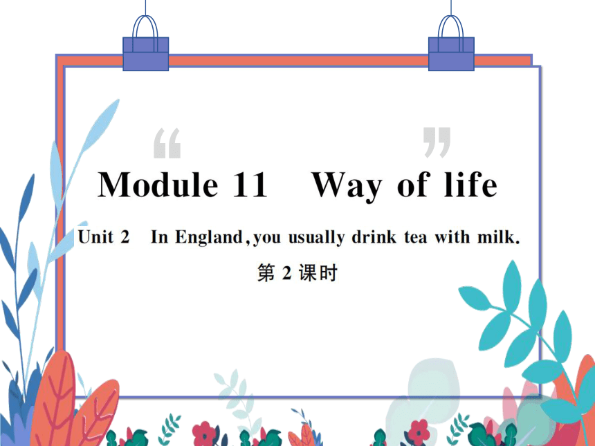 【外研版】八上 Module11 Unit2 In England, you usually drink tea with milk 第2课时 习题课件