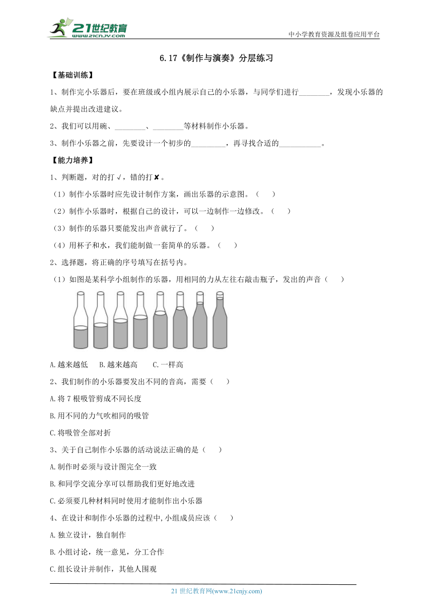 【新课标】6.17《制作与演奏》分层练习（含答案）