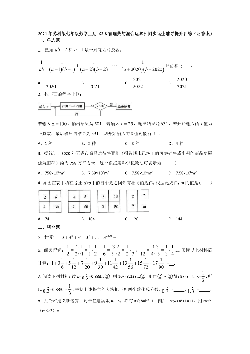 2021-2022学年苏科版七年级数学上册  2.8有理数的混合运算  同步优生辅导提升训练（word版含答案）