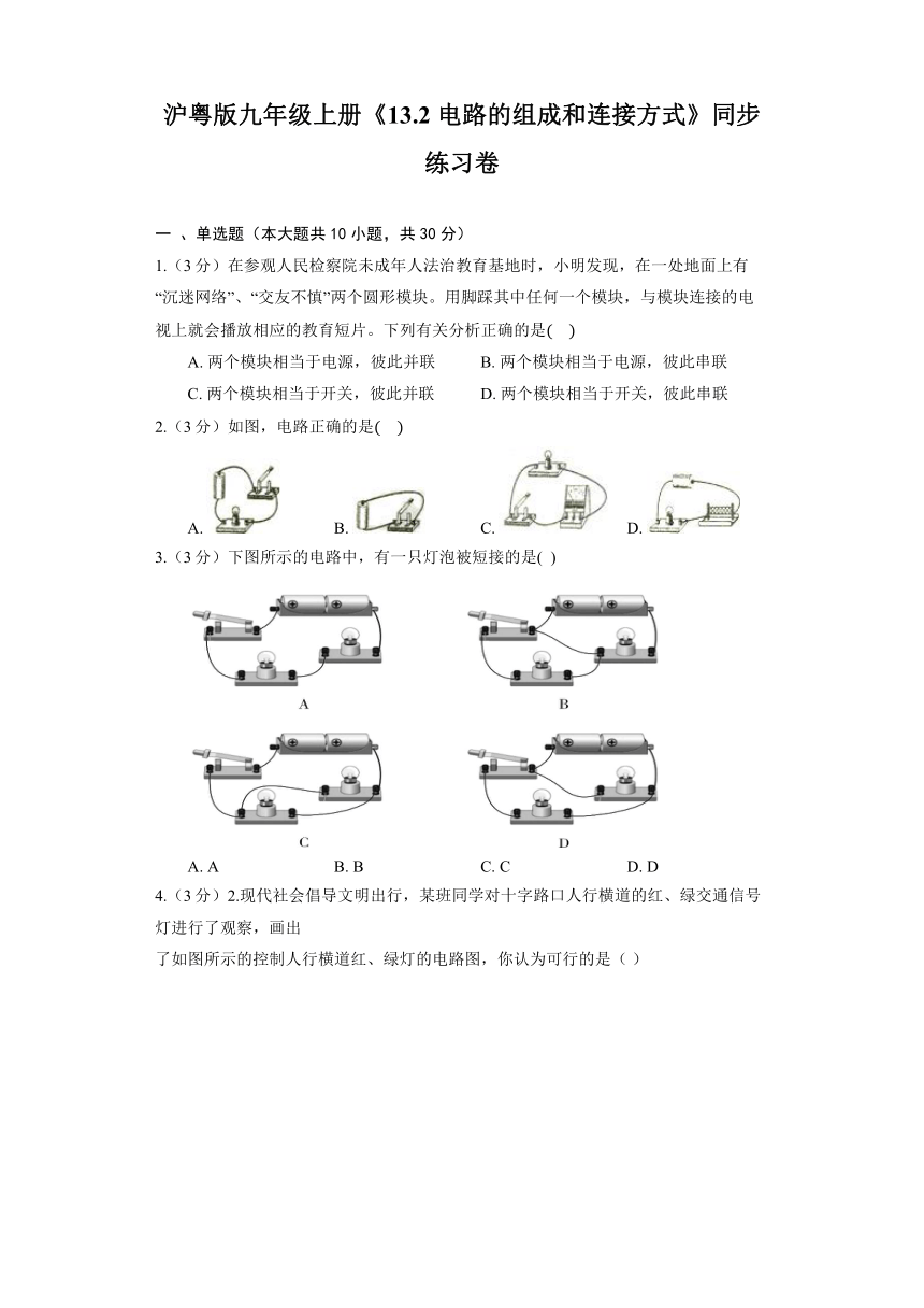 沪粤版九年级上册《13.2 电路的组成和连接方式》同步练习卷（含解析）