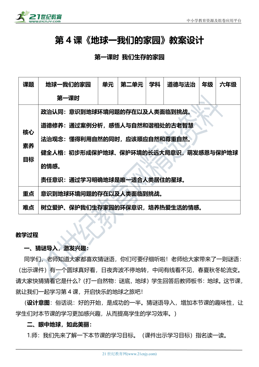 （核心素养目标）4.1 地球一我们的家园  第一课时  教案设计