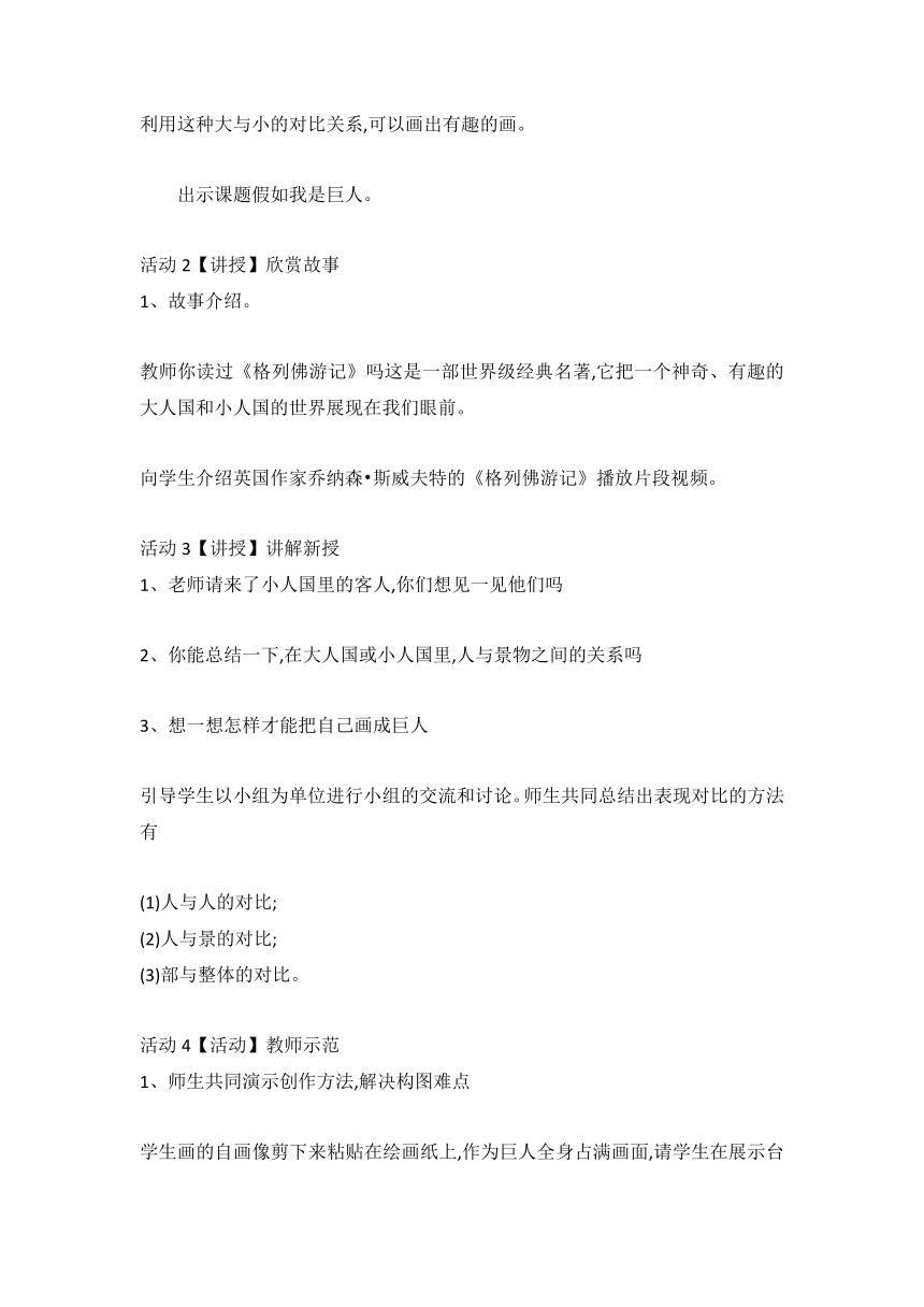 人教版  2020-2021学年美术二年级下册  第9课 假如我是巨人（教案）