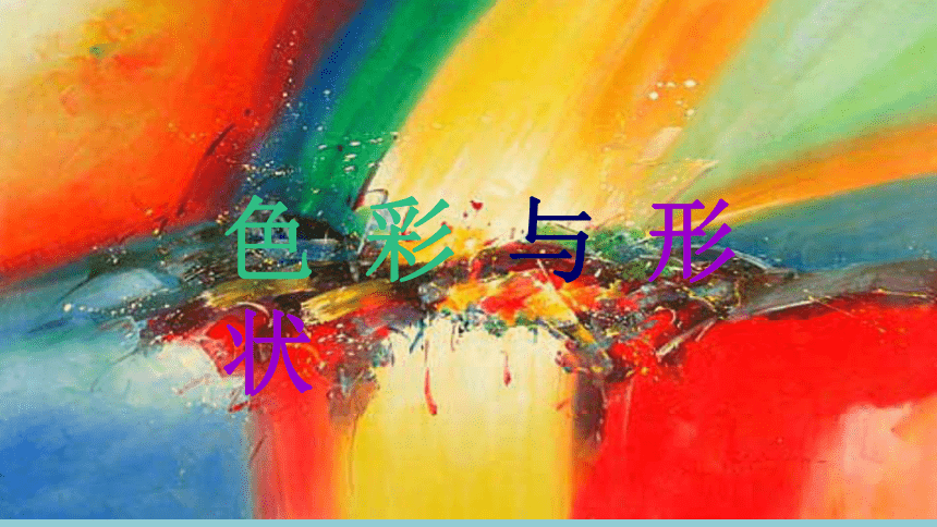 辽海版 四年级下册美术 第2课  色彩与形状｜课件（32张PPT）