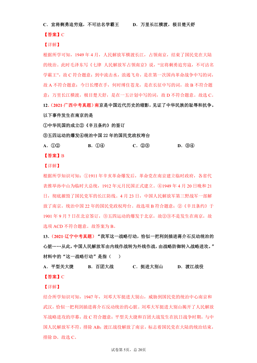 专题14 人民解放战争——2021年中考历史真题分项汇编（全国通用）