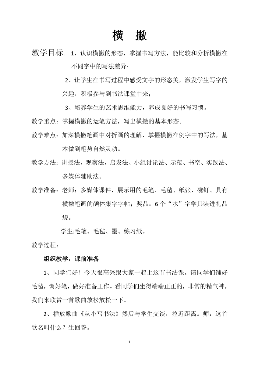 人美版三年级下册书法 6横撇 教案