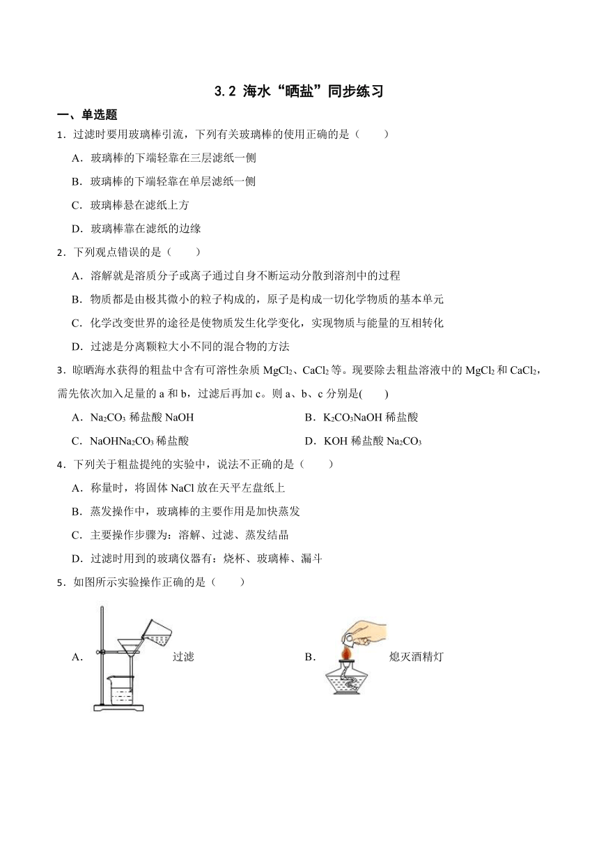 3.2 海水“晒盐”同步练习(含答案) 2022-2023学年鲁教版（五四制）九年级全册化学