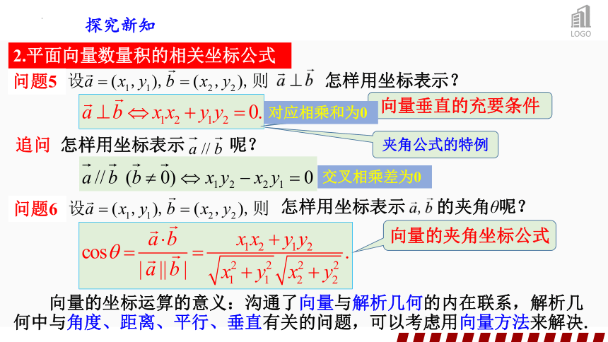 6.3.5平面向量数量积的坐标表示  课件(共21张PPT)