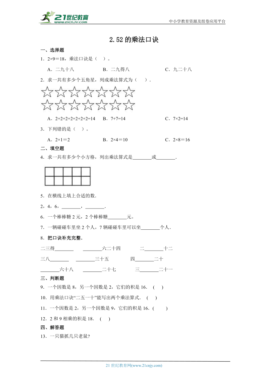 2.52的乘法口诀同步练习 （含答案）浙教版数学一年级下册