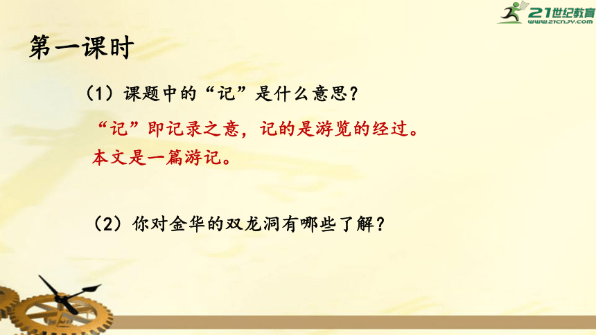 17.记金华的双龙洞 上课课件(共46张PPT)