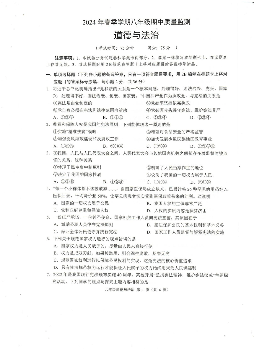广西崇左市扶绥县2023-2024学年八年级下学期期中考试道德与法治试题（pdf版无答案）