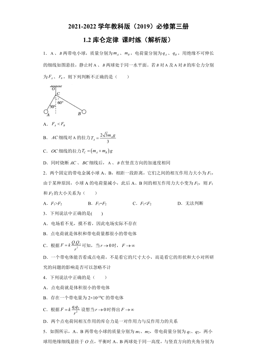 1.2库仑定律 课时练（word解析版）