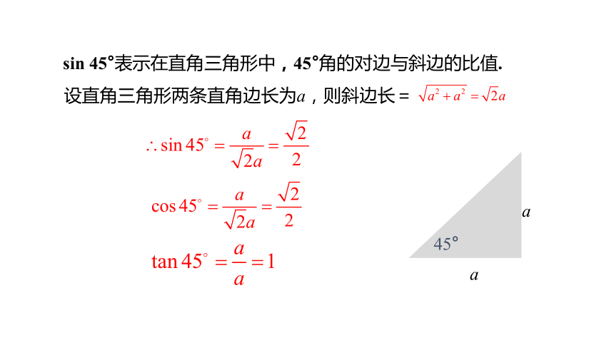 北师大版九年级数学下册1.2  30° 45° 60°角的三角函数值课件(共24张PPT)