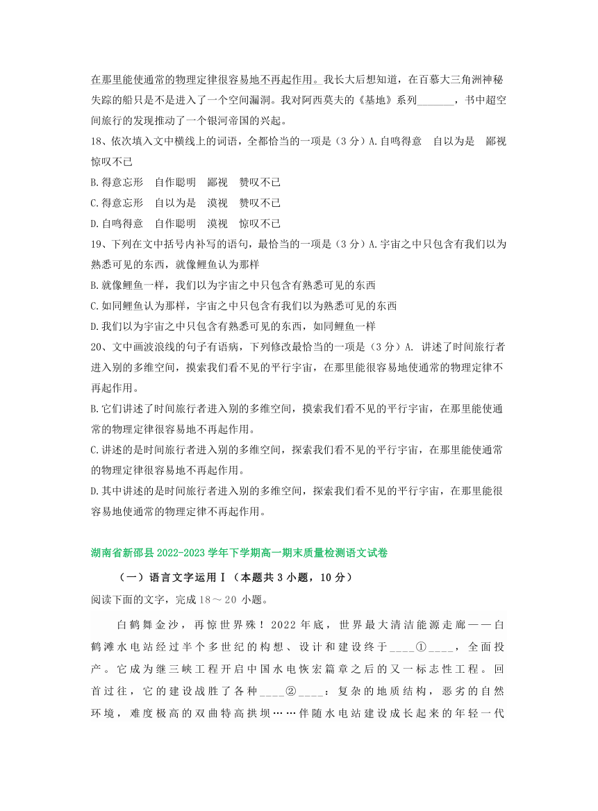 湖南省部分地区2022-2023学年第二学期高一语文期末试卷汇编：语言文字运用Ⅰ（含答案）