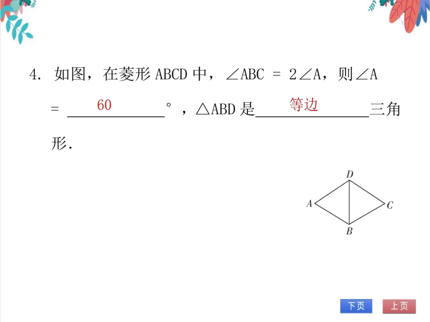 【北师大版】数学九年级（上）1.1.1 菱形的性质 习题课件