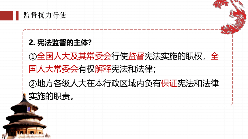 2.2加强宪法监督课件(共25张PPT) 统编版道德与法治八年级下册