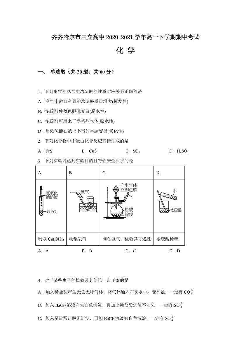 黑龙江省齐市三立高中2020-2021学年高一下学期期中考试化学试题 Word版含解析