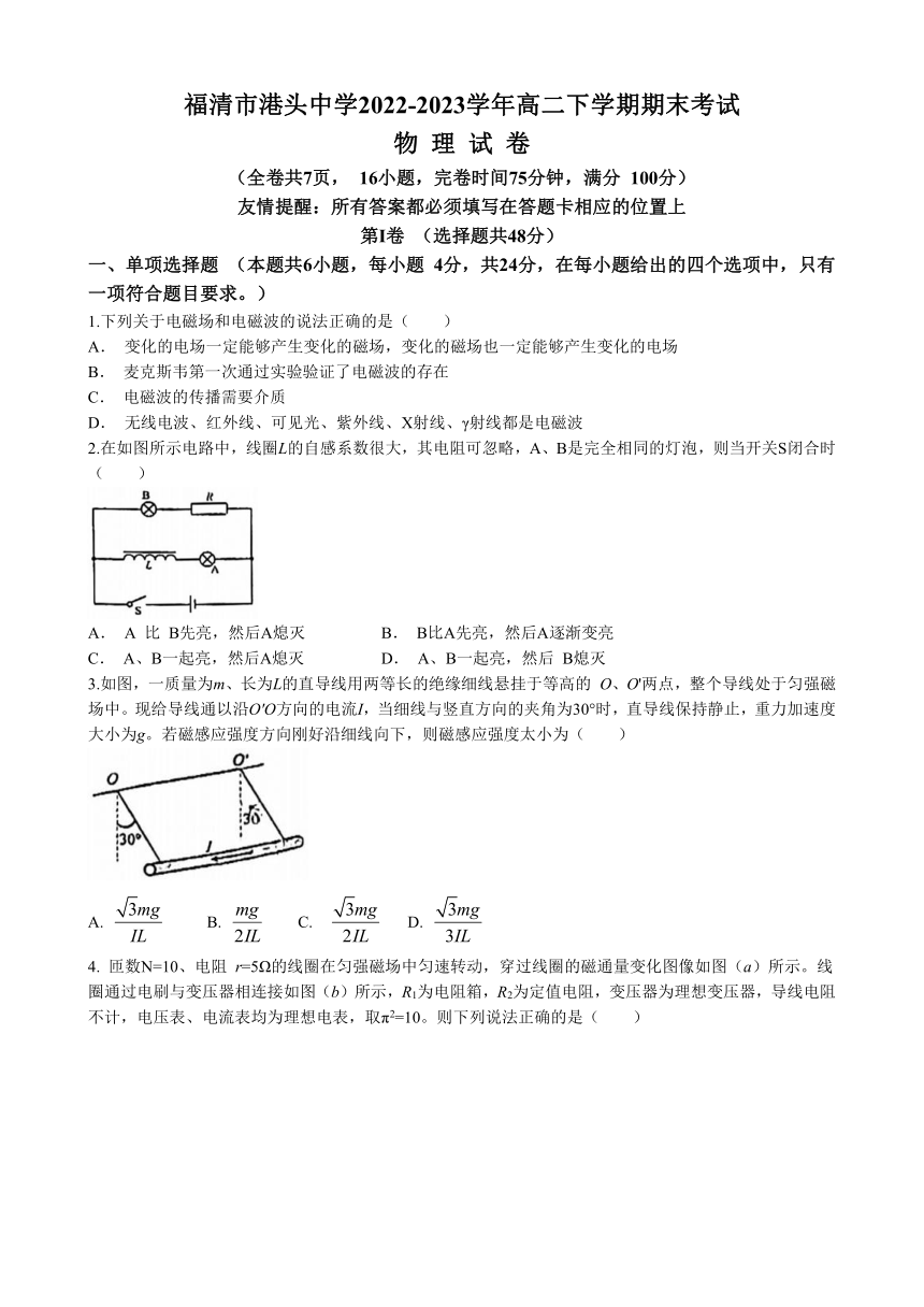 福建省福清市港头中学2022-2023学年高二下学期期末考试物理试题(无答案)