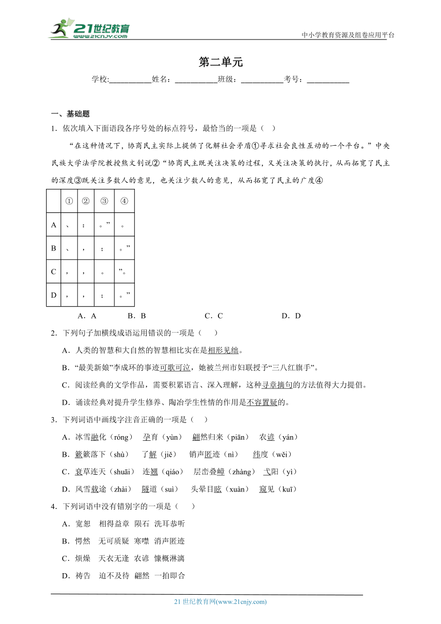 第二单元 课堂通行证 部编版语文八年级下册练习（含答案）