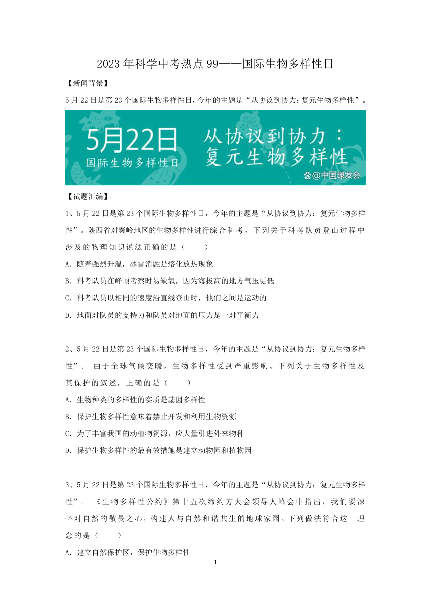 2023年科学中考热点99——国家生物多样性日（含答案）