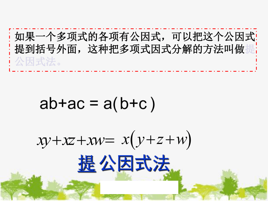 湘教版数学七年级下册 3.2 提公因式法4 第1课时 公因式为单项式的提公因式法课件(共18张PPT)