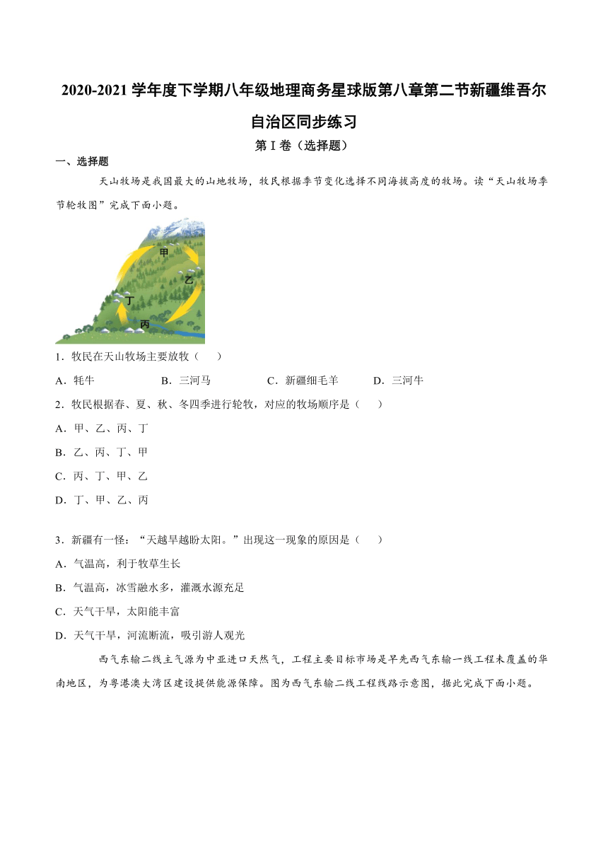 商务星球版八年级地理下册第八章第二节新疆维吾尔自治区 同步练习（Word含答案）