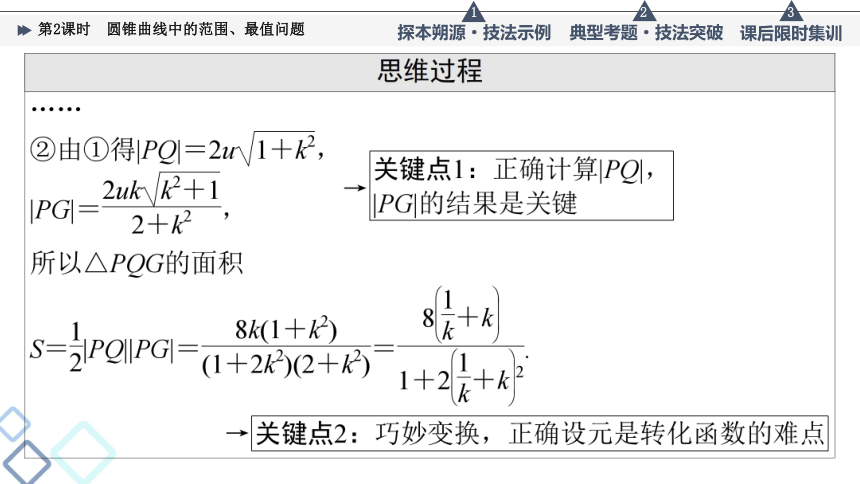 第8章 命题探秘2 第2课时 圆锥曲线中的范围、最值问题  课件(共29张PPT)