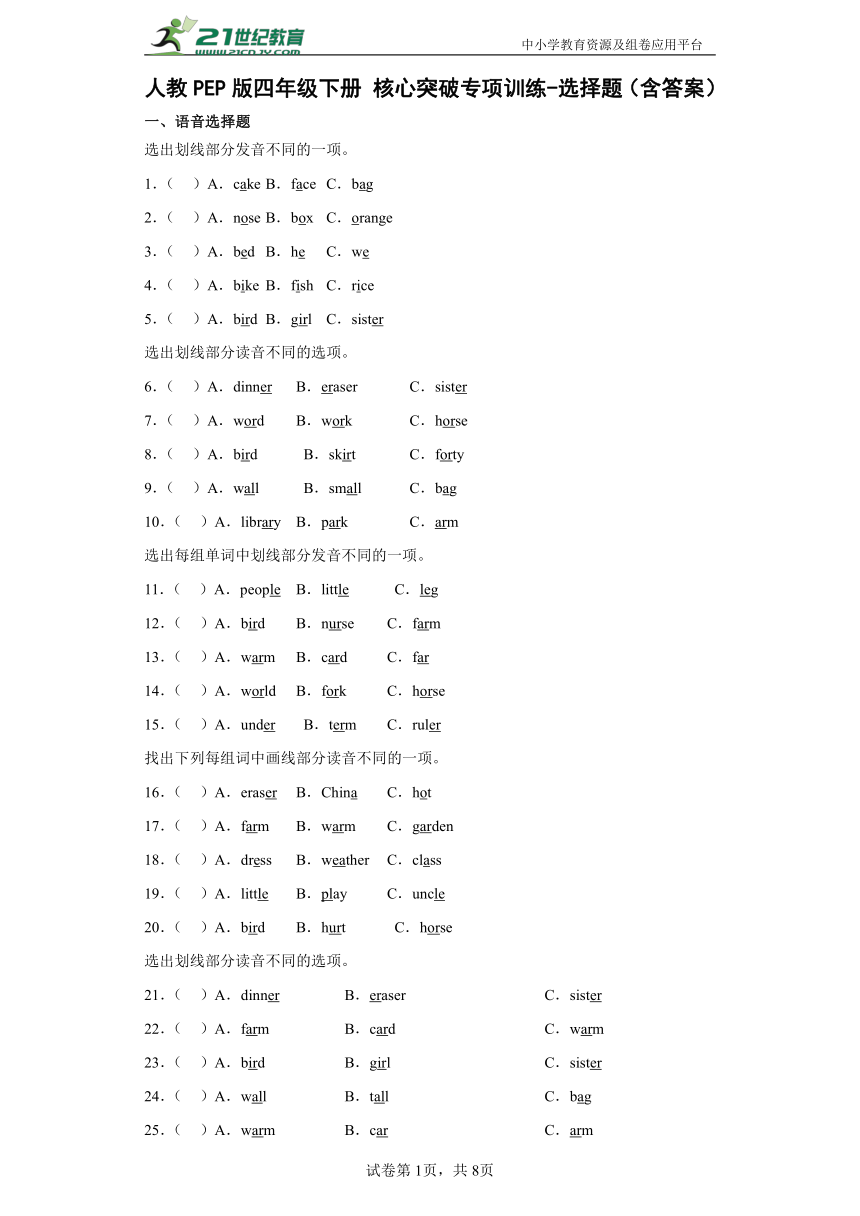 人教PEP版四年级下册 核心突破专项训练-选择题（含答案）