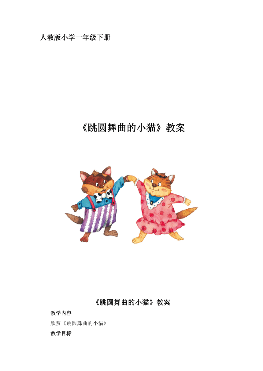 一年级下册音乐教案第三单元 欣赏 跳圆舞曲的小猫 ｜人教版